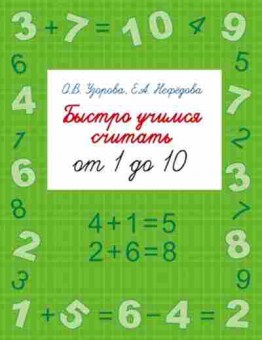 Книга Быстро учимся считать от 1 до 10 Узорова О.В.,Нефедова Е.А., б-1949, Баград.рф